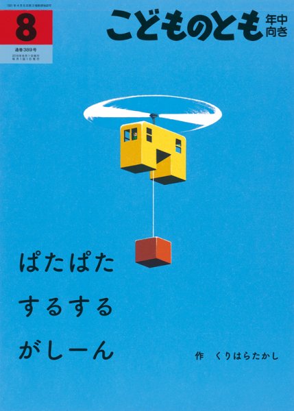 こどものとも年中向き 2018年8月号 (発売日2018年07月03日) 表紙