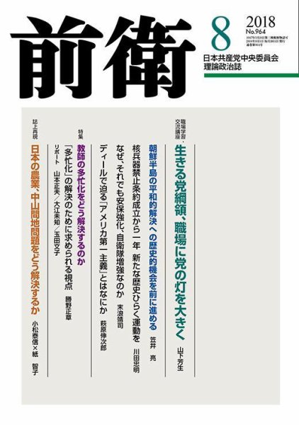 前衛 2018年8月号 (発売日2018年07月08日) 表紙