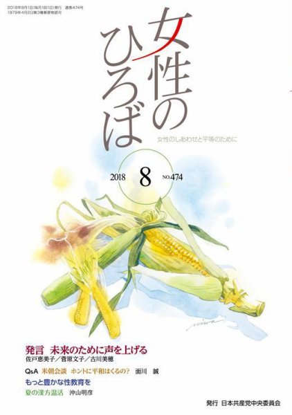 女性のひろば 2018年8月号 (発売日2018年07月03日) 表紙