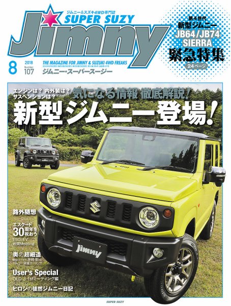 Jimny SUPER SUZY（ジムニースーパースージー） No.107 (発売日2018年07月09日) 表紙