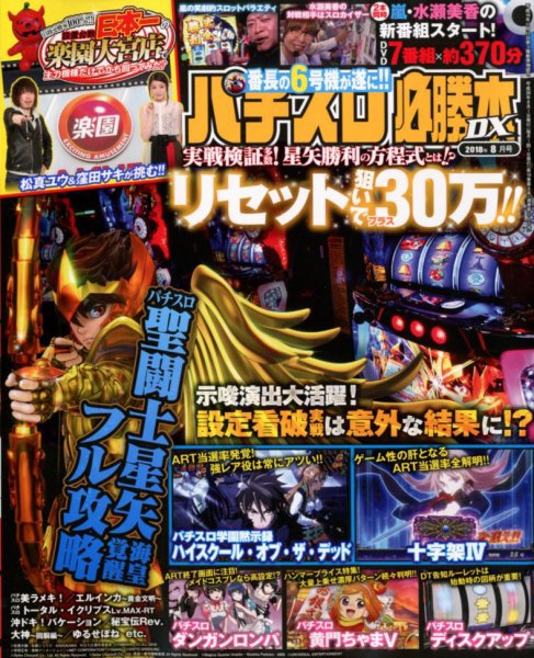 パチスロ必勝本 DX (デラックス) 2018年8月号 (発売日2018年07月06日) 表紙