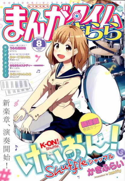 まんがタイムきらら 2018年8月号 (発売日2018年07月09日) 表紙