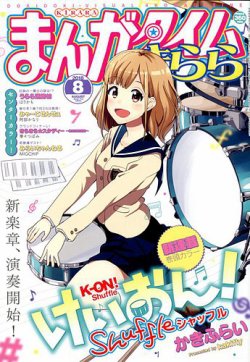 まんがタイムきらら 18年8月号 発売日18年07月09日 雑誌 定期購読の予約はfujisan