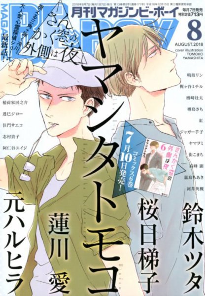 MAGAZINE BE×BOY (マガジンビーボーイ) 2018年8月号 (発売日2018年07月06日) 表紙