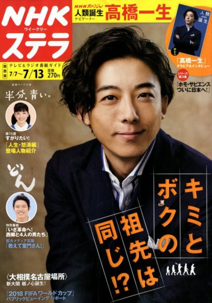 NHKステラ 関西版 2018年7/13号 (発売日2018年07月04日) 表紙