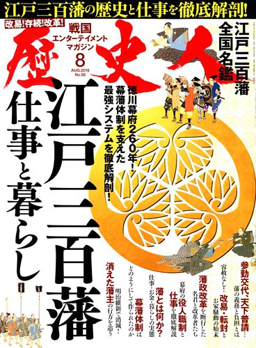 歴史人 2018年8月号 (発売日2018年07月06日) | 雑誌/定期購読の