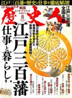歴史人 2018年8月号 (発売日2018年07月06日) | 雑誌/定期購読の