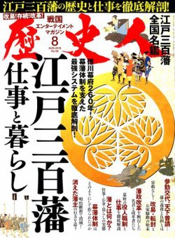 歴史人 2018年8月号 (発売日2018年07月06日) 表紙