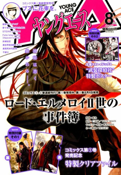ヤングエース 2018年8月号 (発売日2018年07月04日) 表紙