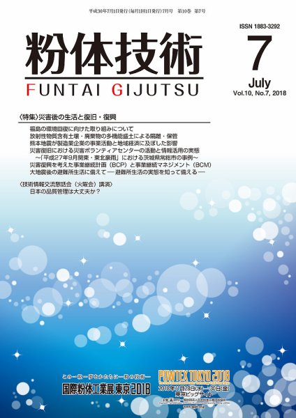 粉体技術 2018年7月号 (発売日2018年07月05日) 表紙