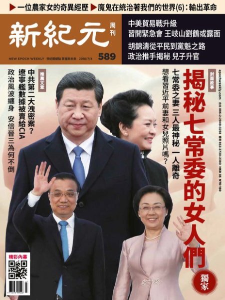 新紀元　中国語時事週刊  589号 (発売日2018年07月05日) 表紙