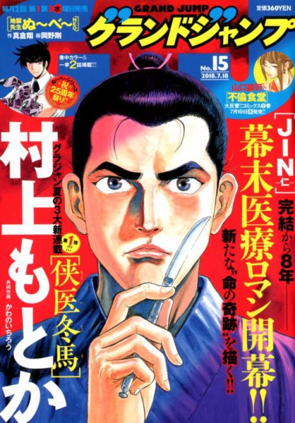 グランドジャンプ 2018年7/18号 (発売日2018年07月04日) 表紙