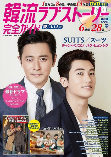 韓国ドラマ 最新ガイド 愛しい人号 (発売日2018年07月05日) 表紙
