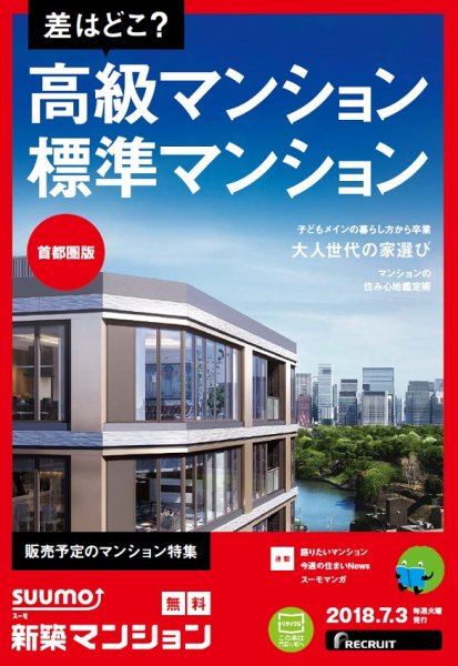 SUUMO新築マンション首都圏版 18/07/03号 (発売日2018年07月04日) 表紙