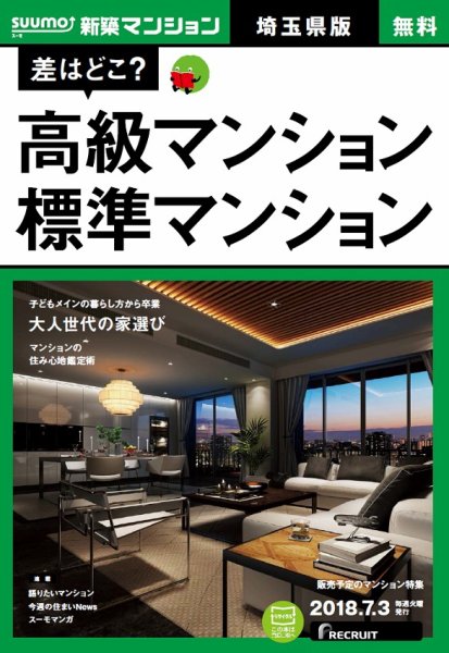 SUUMO新築マンション埼玉県版 18/07/03号 (発売日2018年07月04日) 表紙