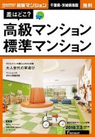 SUUMO新築マンション千葉県・茨城県南版 18/07/03号 表紙