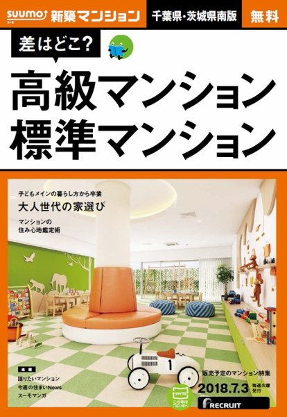 SUUMO新築マンション千葉県・茨城県南版 18/07/03号 (発売日2018年07月04日) 表紙