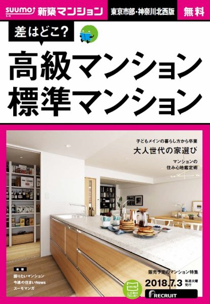 SUUMO新築マンション東京市部・神奈川北西版 18/07/03号 (発売日2018年07月04日) 表紙