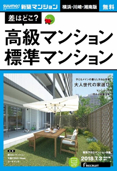 SUUMO新築マンション横浜・川崎・湘南版 18/07/03号 (発売日2018年07月04日) 表紙