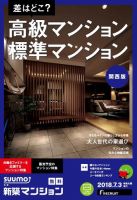 SUUMO新築マンション関西版 18/07/03号 表紙