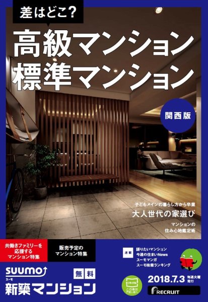 SUUMO新築マンション関西版 18/07/03号 (発売日2018年07月04日) 表紙