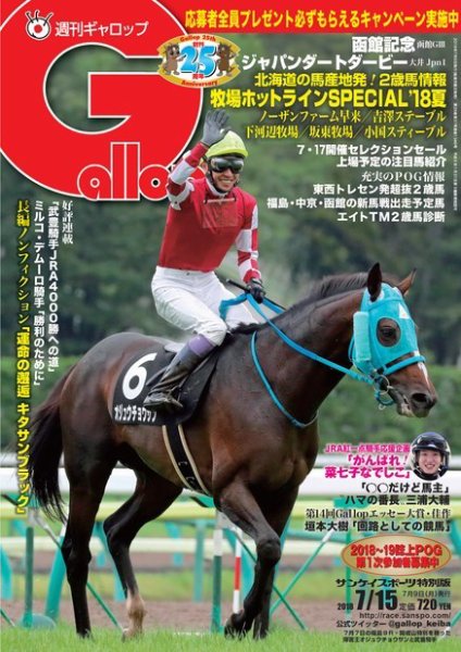 週刊Gallop（ギャロップ） 7月15日号 (発売日2018年07月10日) 表紙