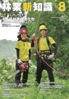 林業新知識 2018年8月号 表紙