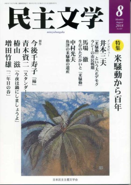 民主文学 ８月号 (発売日2018年07月08日) 表紙