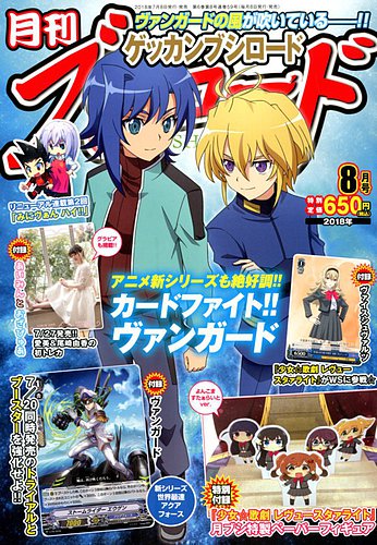 月刊ブシロード 2018年8月号 (発売日2018年07月06日) | 雑誌/定期購読