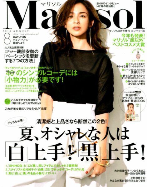コンパクト版marisol 2018年8月号 (発売日2018年07月06日) 表紙