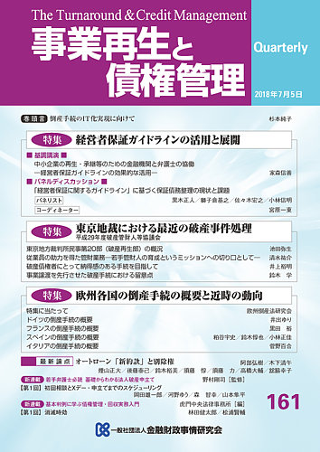 事業再生と債権管理 第１６１号/金融財政事情研究会（単行本） 季刊 事業再生と債権管理 161号 (発売日2018年07月05日) | 雑誌