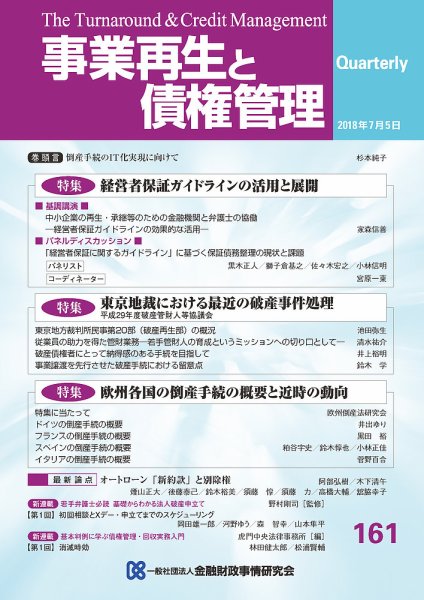 季刊 事業再生と債権管理 161号 (発売日2018年07月05日) 表紙