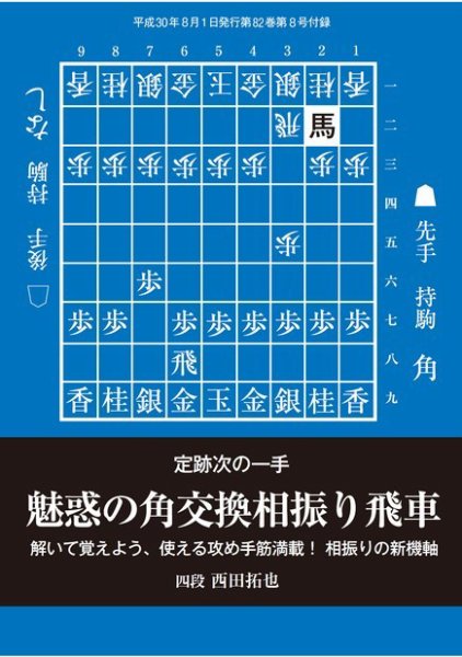 将棋世界 付録 2018年8月号 (発売日2018年07月05日) 表紙