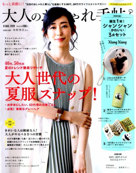 大人のおしゃれ手帖 2018年8月号 (発売日2018年07月06日) 表紙