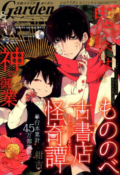 月刊 コミックガーデン 2014年 01月号&07月号 [雑誌] 月刊 コミックガーデン 2018年8月号 (発売日2018年07月05日) | 雑誌