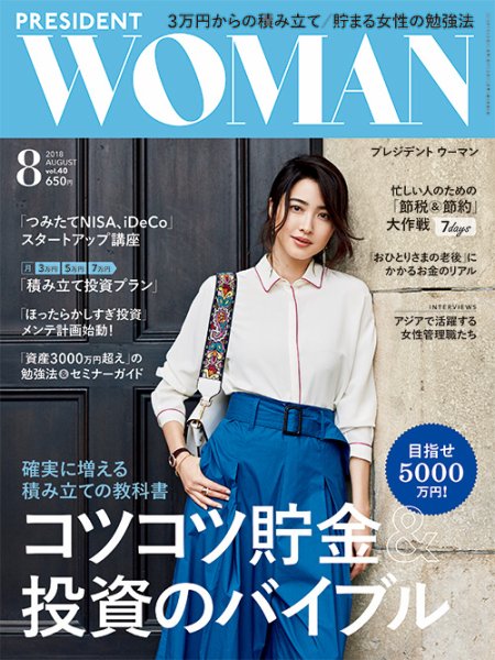PRESIDENT WOMAN Premier（プレジデントウーマンプレミア） Vol.40 (発売日2018年07月06日) 表紙