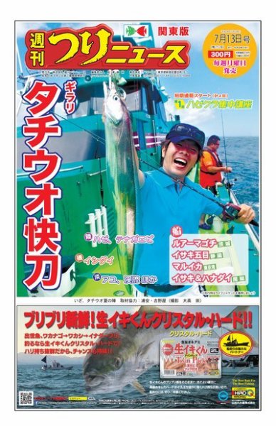 週刊つりニュース　関東版 2018年7月13日号 (発売日2018年07月09日) 表紙