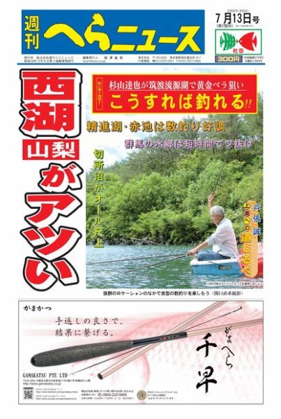 週刊へらニュース 2018年7月13日号 (発売日2018年07月09日) 表紙