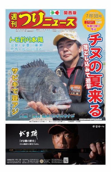 週刊つりニュース　関西版 2018年7月13日号 (発売日2018年07月09日) 表紙