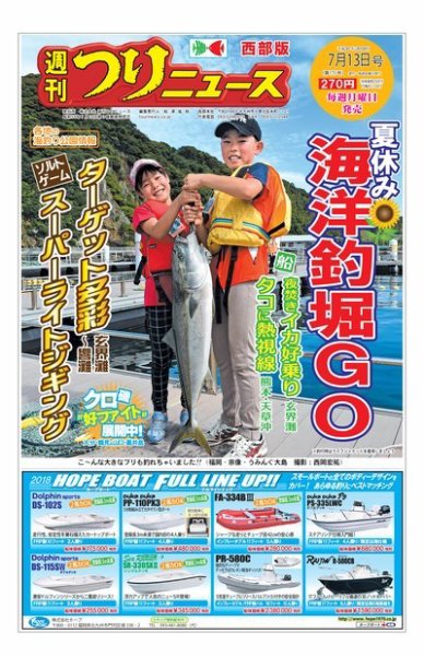 週刊つりニュース　西部版 2018年7月13日号 (発売日2018年07月09日) 表紙