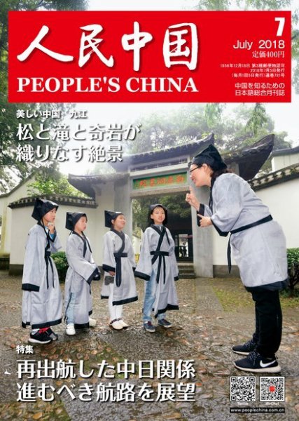 人民中国 2018年7月号 (発売日2018年07月10日) 表紙