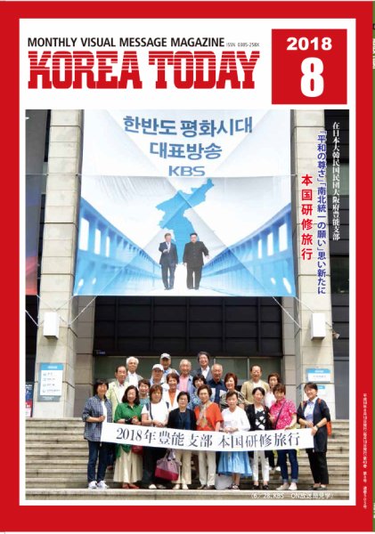 KOREA TODAY（コリアトゥデイ） 2018年07月10日発売号 表紙