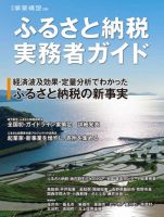 ふるさと納税 実務者ガイド 2017年12月28日発売号 表紙