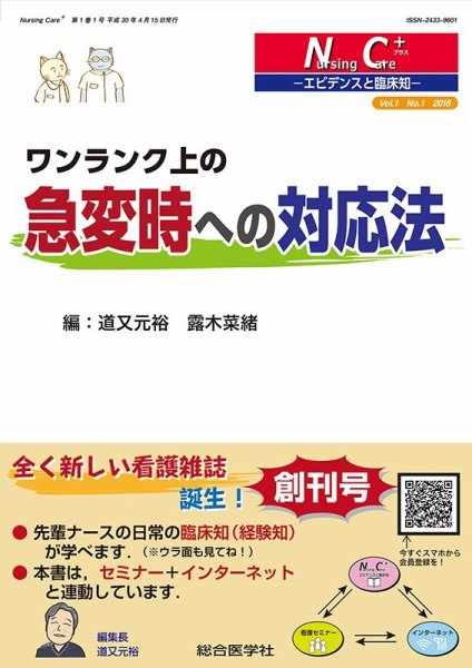 Nursing Care+　エビデンスと臨床知 2018年1号 (発売日2018年04月20日) 表紙