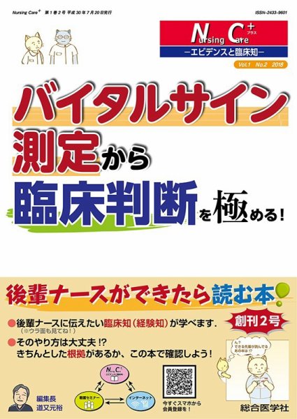 Nursing Care+　エビデンスと臨床知 2018年2号 (発売日2018年07月20日) 表紙