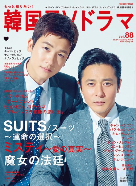 もっと知りたい！韓国TVドラマ Vol.88 (発売日2018年12月20日) 表紙
