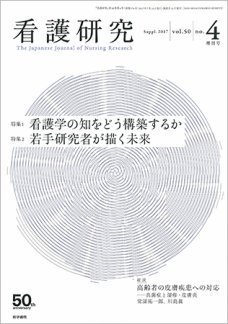 看護研究 Vol.50 No.4 (発売日2017年07月15日) 表紙
