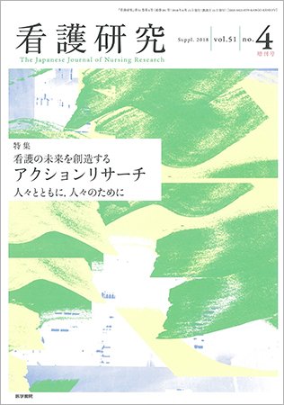 看護研究 Vol.51 No.4 (発売日2018年07月15日) 表紙