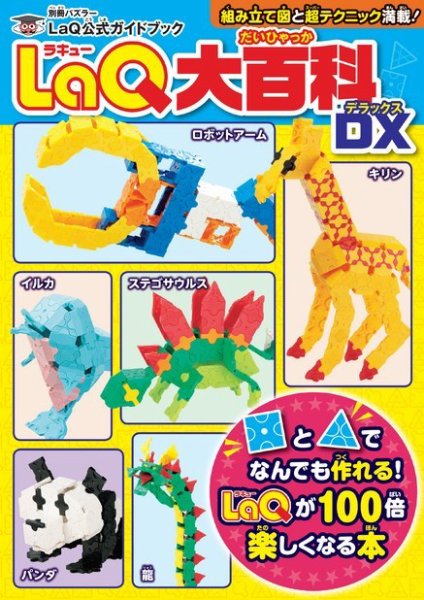 別冊パズラー LaQ大百科 DX (発売日2018年01月15日) 表紙