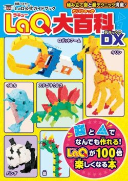 LaQ公式ガイドブック LaQ大百科 DX (発売日2018年01月15日) | 雑誌